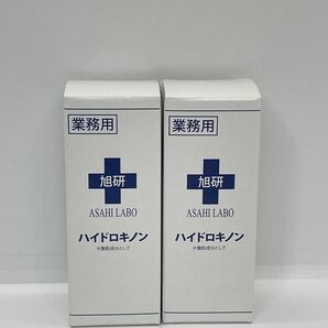 2点セット　旭研 業務用ハイドロキノン 10g