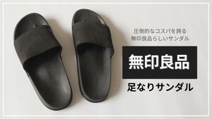 新品Mサイズ 男女兼用　無印良品 一体成型 足なりサンダル