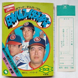 1978年 昭和53年 日本ハム ファイターズのすべて ★★ 日本ハム 日ハム　村上雅則 高橋直樹 島田誠　パリーグ プロ野球　昭和レトロ★★