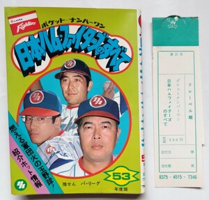 1978年 昭和53年 日本ハム ファイターズのすべて ★★ 日本ハム 日ハム　村上雅則 高橋直樹 島田誠　パリーグ プロ野球　昭和レトロ★★