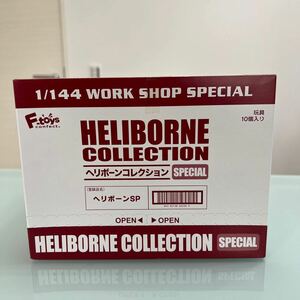 未開封 F-toys HELIBORNE COLLECTION へリボーンコレクション Special 単品用 1/144 WORK SHOP SPECIAL 玩具10個入り AAAJJF
