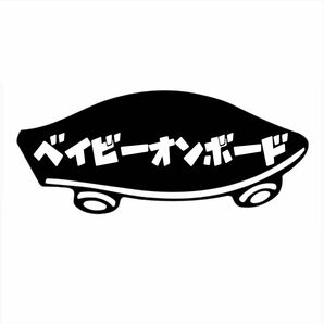 カッティングステッカー　ベイビー　オン　ボート　