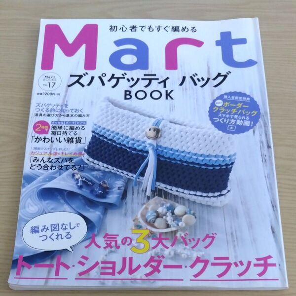 Mart ズパゲッティバッグBOOK