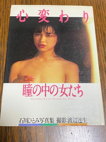 【絶版品】石川ひとみ写真集『心変わり　瞳の中の女たち』初版　渡辺達生