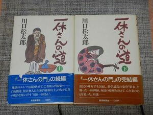 一休さんの道 上下巻セット　川口松太郎　読売新聞社単行本 【帯付き】