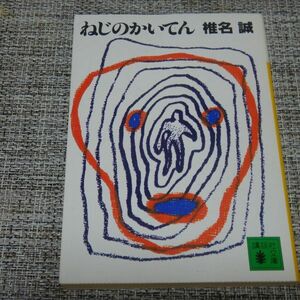 ねじのかいてん （講談社文庫） 椎名誠／〔著〕