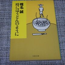 椎名誠　時にはうどんのように　文春文庫_画像1