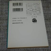 椎名誠　モンパの木の下で　文春文庫_画像2