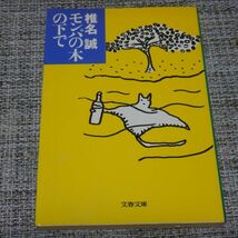 椎名誠　モンパの木の下で　文春文庫_画像1