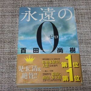 百田尚樹　永遠の0　講談社文庫