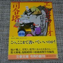 筒井康隆　エンガッツィオ司令塔　文春文庫【初版帯付】_画像1