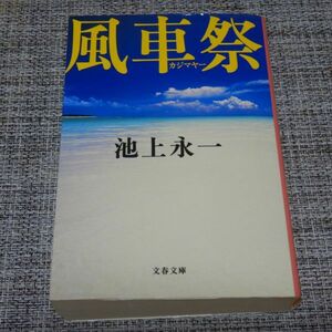 風車祭　池上永一　文春文庫