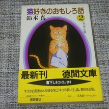 猫好きのおもしろ話２　鈴木真　徳間文庫【初版帯付】_画像1