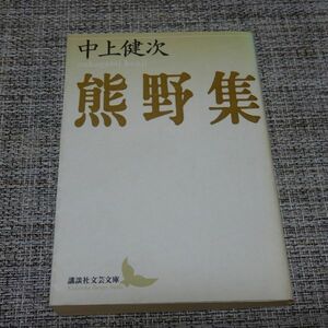  медведь . сборник Nakagami Kenji .. фирма литературное искусство библиотека 