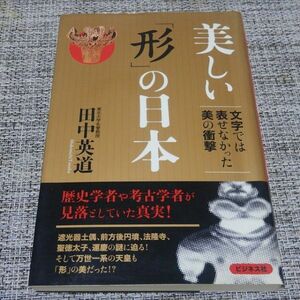 美しい「形」の日本　田中英道　ビジネス社【初版帯付】