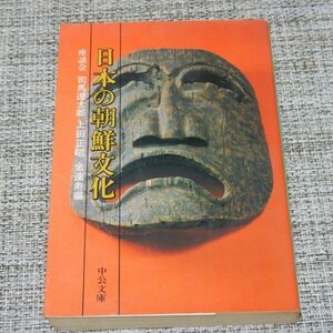 日本の朝鮮文化　座談会 （中公文庫） （改版） 司馬遼太郎／〔ほか〕編