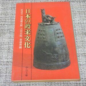 日本の渡来文化 座談会 司馬遼太郎・上田正昭・金達寿編　中公文庫