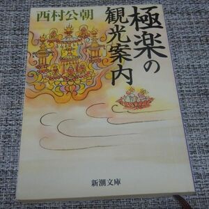 極楽の観光案内　西村公朝　新潮文庫