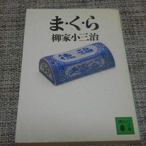 ま・く・ら　柳家小三治　講談社文庫