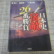 日本史「宿敵」26番勝負　関裕二・後藤寿一・一坂太郎　宝島SUGOI文庫_画像1