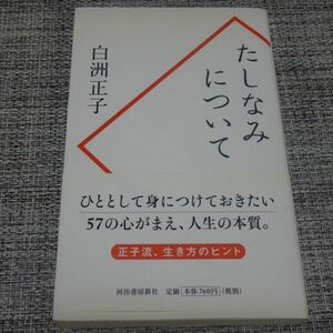 たしなみについて　白洲正子　河出書房新社【初版帯付】