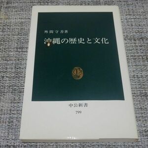 沖縄の歴史と文化 （中公新書　７９９） 外間守善／著