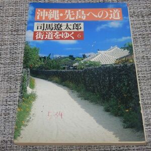 沖縄・先島への道 街道をゆく６　司馬遼太郎　朝日文庫