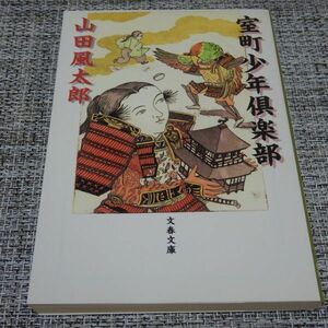 室町少年倶楽部　山田風太郎　文春文庫