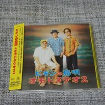 【CD】ビギンの島唄～オモトタケオ２～　【帯付き】_画像1