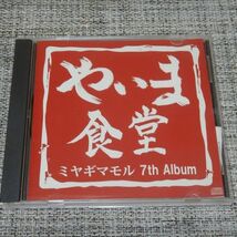 【CD】ミヤギマモル／やいま食堂【帯付き】_画像1