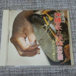 【CD】工工四付 沖縄の歌・三味線決定版 入門から上級まで【帯付き】