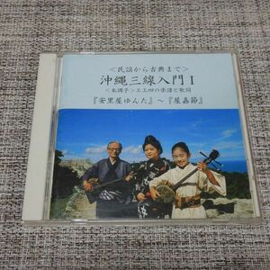 【CD】沖縄三線入門１　