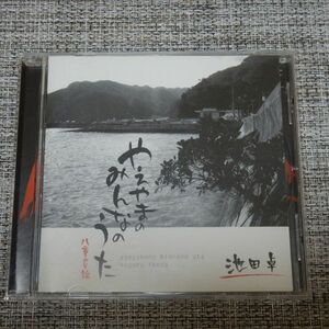 【CD】池田卓/やえやまのみんなのうた 八重山民謡