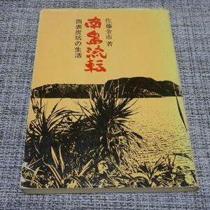 南島流転 西表炭鉱の生活　佐藤金市　松本タイプ出版部