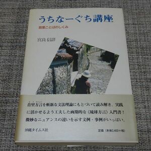 うちなーぐち講座 首里ことばのしくみ　宮良信詳　沖縄タイムス社【初版帯付】