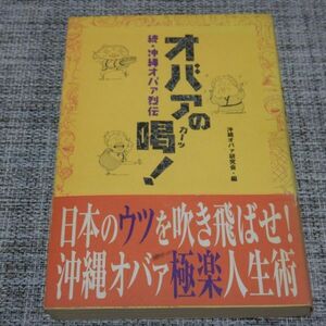 続・沖縄オバァ列伝　オバァの喝！　沖縄オバァ研究会・編　双葉社単行本【初版帯付】