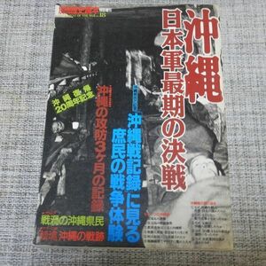 別冊歴史読本 沖縄日本軍最期の決戦