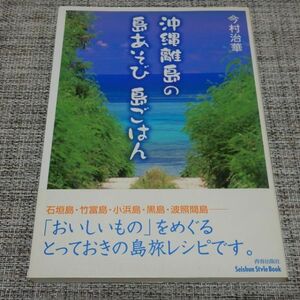 沖縄離島の島あそび島ごはん　今村治華　青春出版社