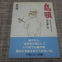 島唄オキナワ・ラプソティ登川誠仁伝　森田純一　荒地出版社単行本【初版帯付】_画像1