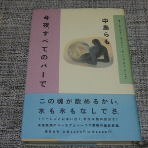 中島らも／今夜、すべてのバーで　単行本【帯付き】