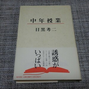 目黒考二／中年授業　単行本【初版帯付】