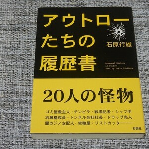 石原行雄／アウトローたちの履歴書　彩図社文庫【初版帯付】