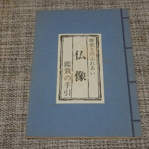 歴史とのふれあい 仏像 鑑賞の手引／藪中五百樹・矢野健一郎　和本シリーズ