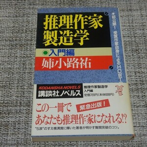 姉小路祐／推理作家製造学 入門編　講談社ノベルス【初版帯付】