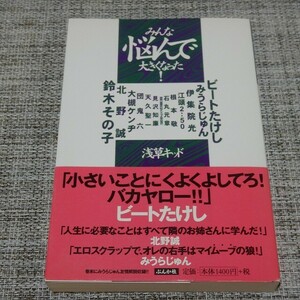 浅草キッド／みんな悩んで大きくなった！　ビートたけし・江頭2:50他対談集 単行本【帯付】