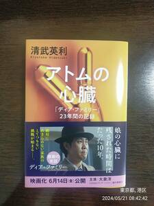 清武英利 アトムの心臓 「ディア・ファミリー」23年間の記録 2024年4月10日 第1刷 新品 未読 本物 送料込