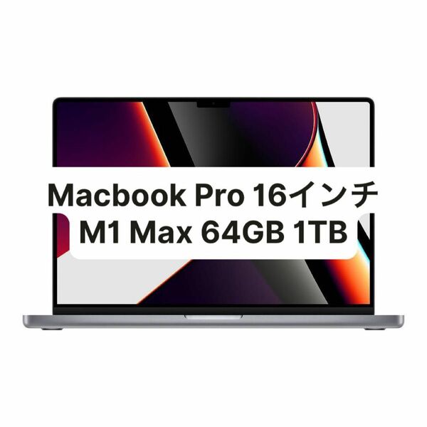 MacBook Pro 16インチ 2021 64GB/1TB M1 Max 充放電回数0回