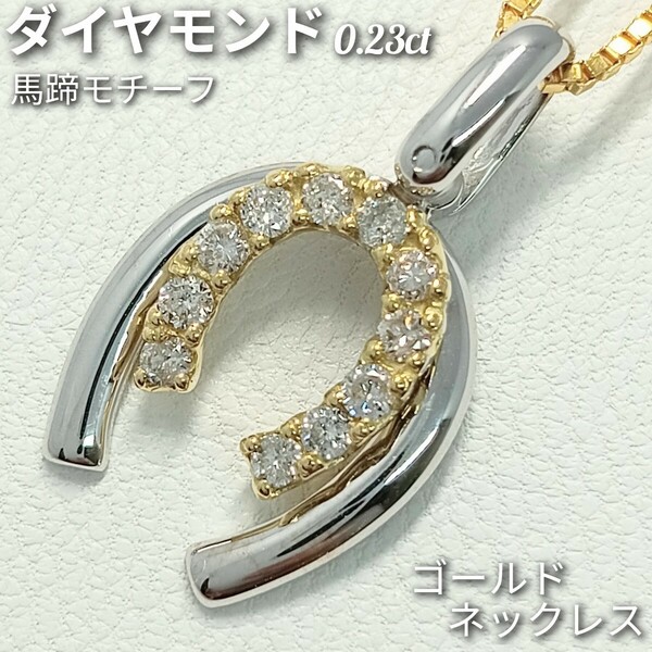 ダイヤモンド 0.23ct☆ネックレス　K18　馬蹄　オシャレなデザイン♪　約43cm　4.2g　新品仕上げ加工済！