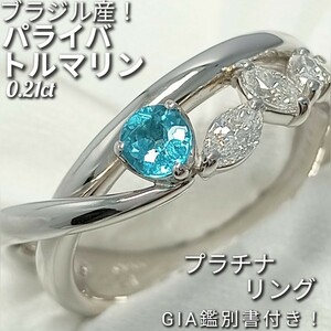 ブラジル産　パライバトルマリン 0.21ct☆ダイヤモンド 0.34ct　リング　Pt900　約12号　7.6g　新品仕上げ加工済♪　GIA鑑別書付き！