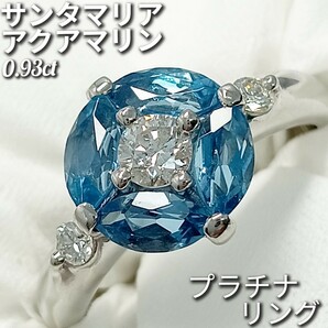 サンタマリア アクアマリン 0.93ct☆ダイヤモンド 0.28ct☆リング　 Pt900　約11.5号　6.0g　新品仕上げ加工済♪